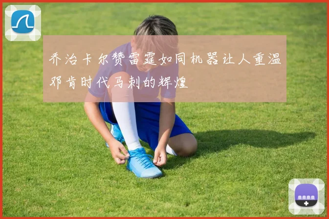 乔治卡尔赞雷霆如同机器让人重温邓肯时代马刺的辉煌