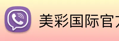 美彩国际官方网站 Logo